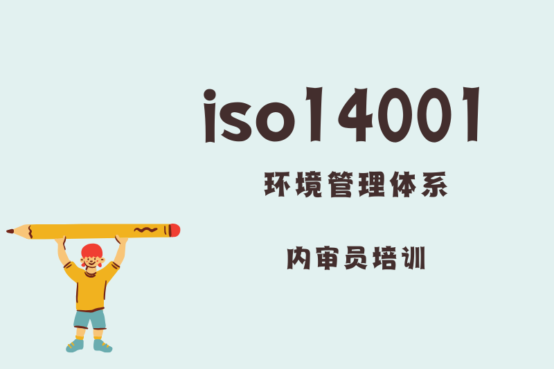 ISO14001环境管理体系内审员培训