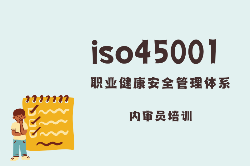 ISO45001职业健康安全管理体系内审员培训