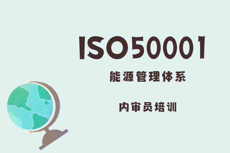 ISO50001能源