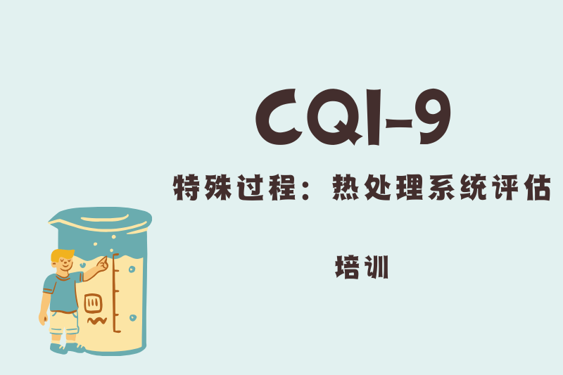 CQI-9 热处理系统评估