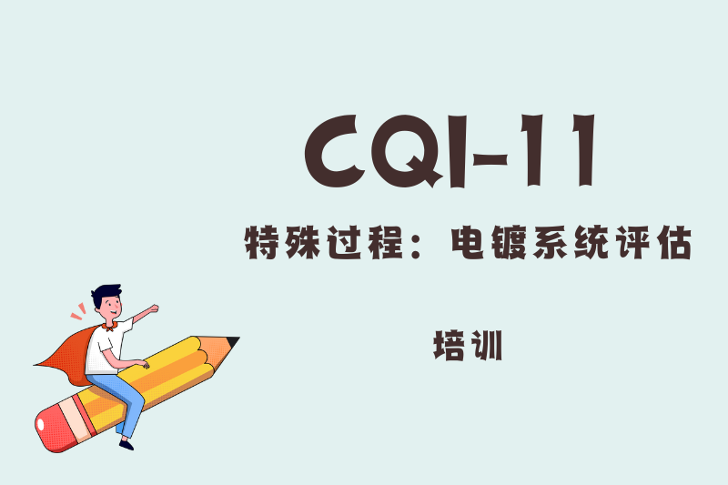 CQI-11电镀系统评估