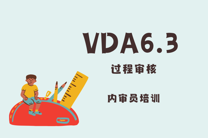 VDA6.3过程审核培训
