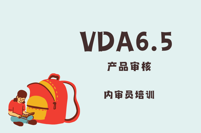 VDA6.5产品审核培训