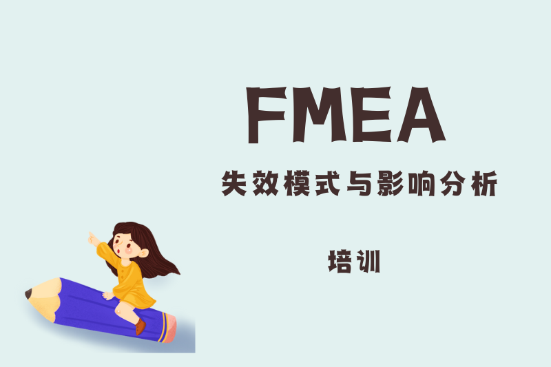 FMEA失效模式与影响分析